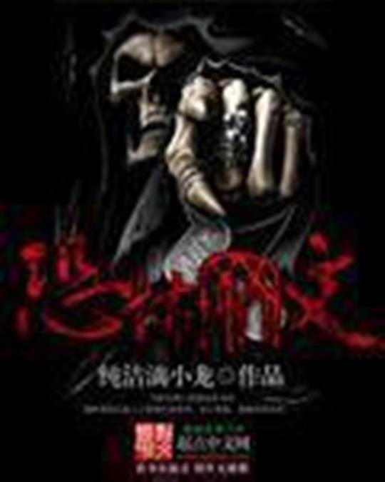 《恐怖网文》.epub 作者：纯洁滴小龙