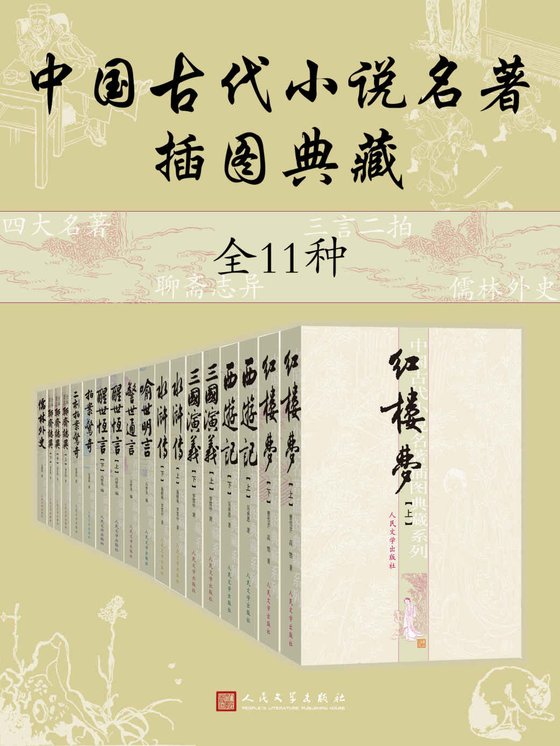 《中国古代小说名著插图典藏·全11种》 作者：蒲松龄