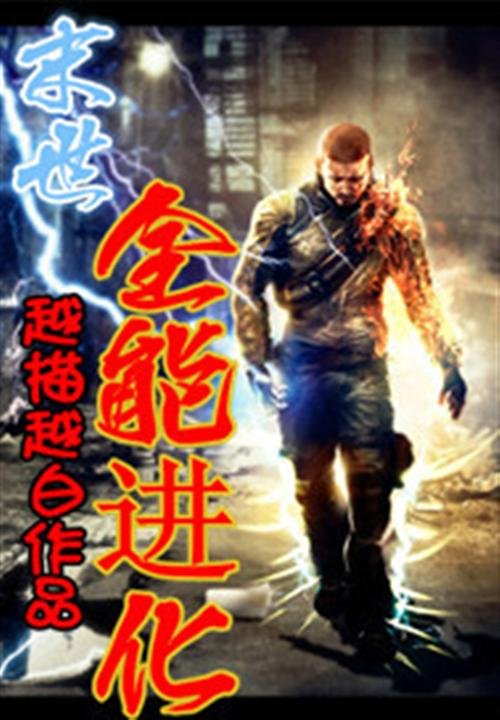 《末世之全能进化-越描越白》.epub 作者：越描越白