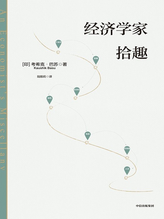 2024-05《经济学家拾趣》【豆瓣评分8.2】