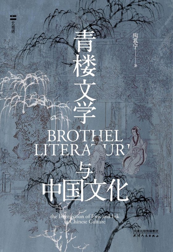 《青楼文学与中国文化》 作者：陶慕宁