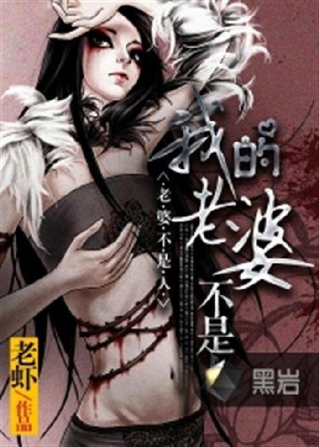 《我的老婆不是人》.epub 作者：老虾