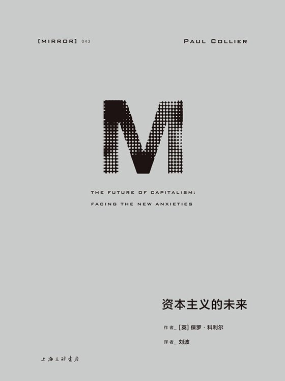 《资本主义的未来》 作者：[英]保罗·科利尔