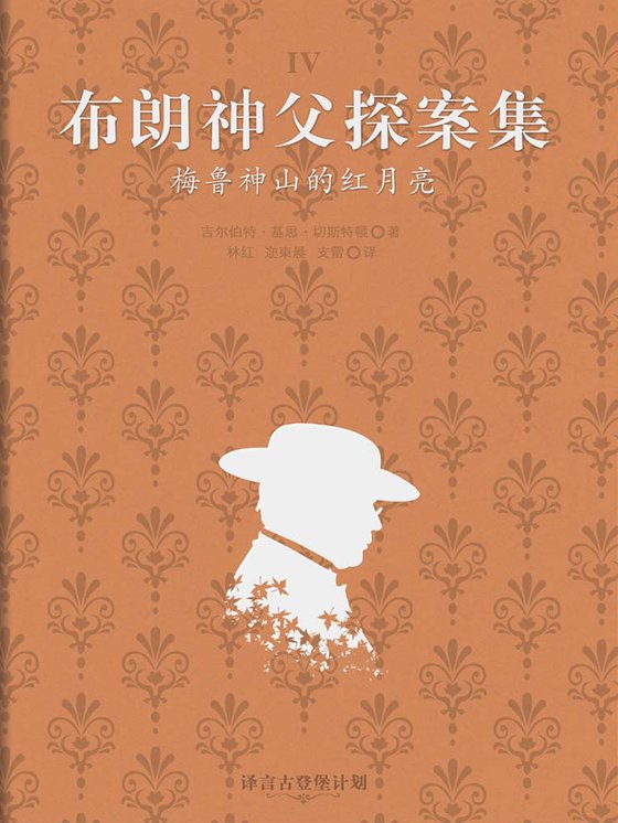 《布朗神父探案集_美鲁神山的红月亮》 作者：[英]吉尔伯特·基思·切斯特顿（Gilbert K. Chesterton
