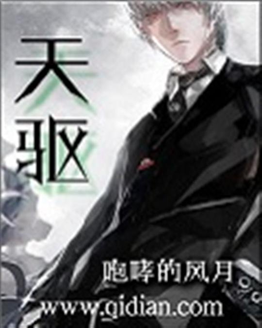 《天驱》.epub 作者：咆哮的风月