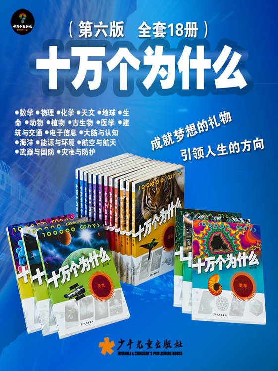 《十万个为什么（第六版 全套18册）》 作者：韩启德主编