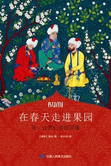 《在春天走进果园》.epub 作者：〔波斯〕鲁米