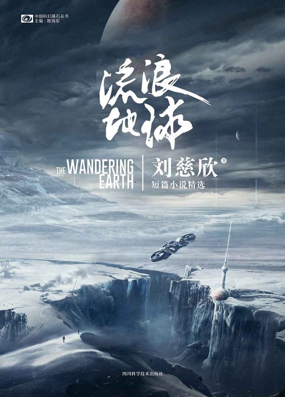 《流浪地球_刘慈欣短篇小说精选》 作者：刘慈欣