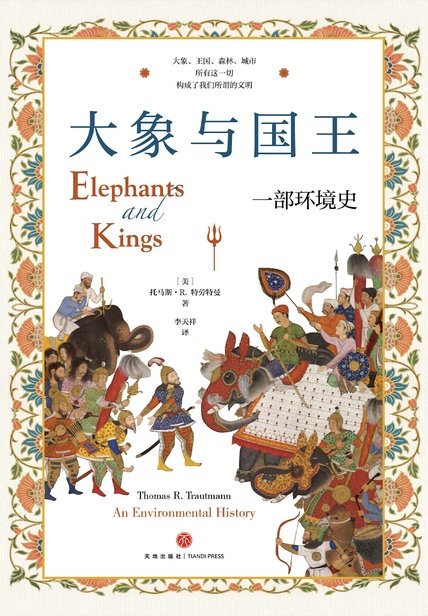 《大象与国王：一部环境史》 作者：托马斯·R.特劳特曼