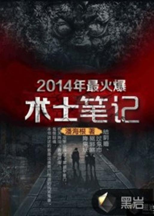 《术士笔记》.epub 作者：潘海根