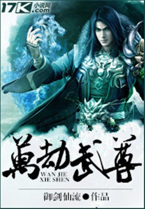 《万劫武尊》.epub 作者：御剑仙流