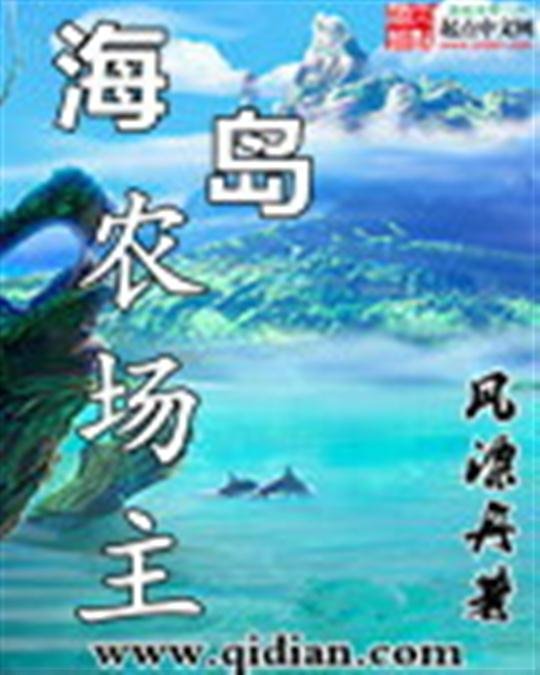 《海岛农场主》.epub 作者：风漂舟
