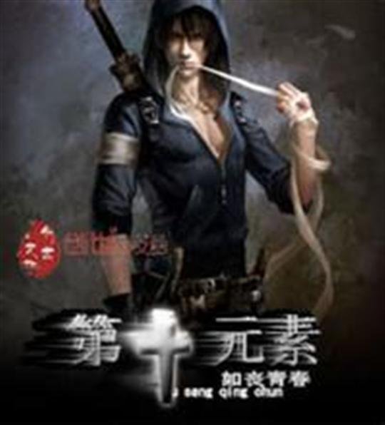 《第十元素》.epub 作者：如丧青春