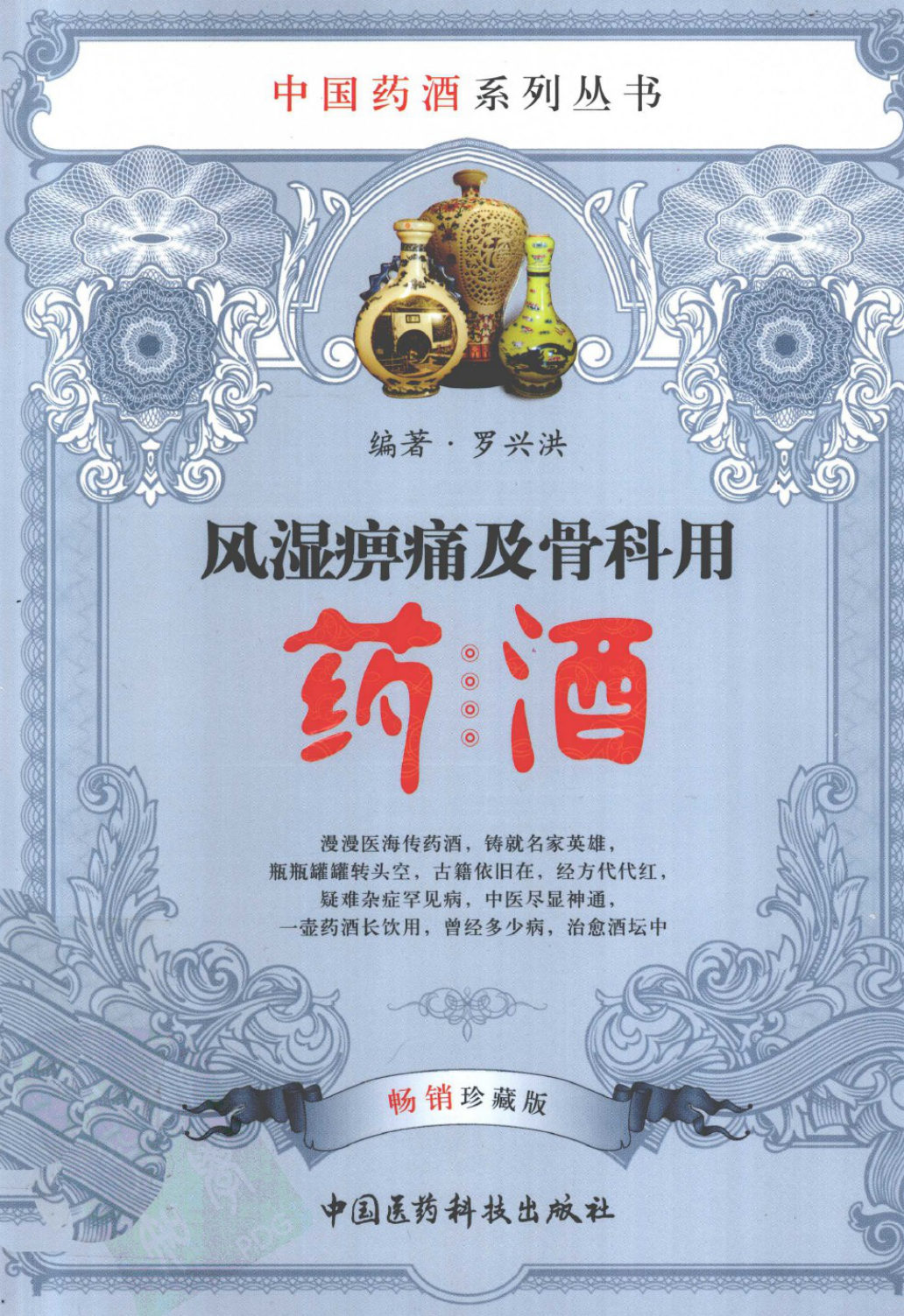 《风湿痹痛及骨科用药酒  畅销珍藏版》罗兴洪著