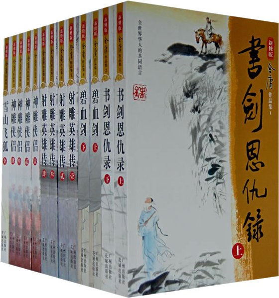《金庸全集》 作者：金庸