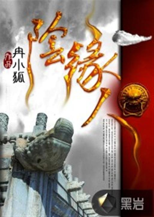 《阴缘人》.epub 作者：冉小狐