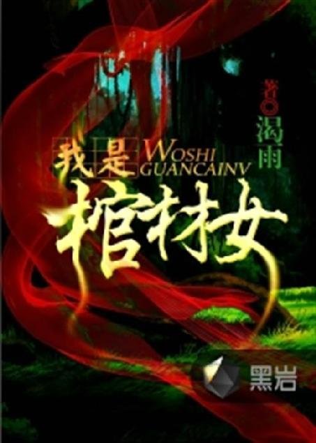 《我是棺材女》.epub 作者：渴雨
