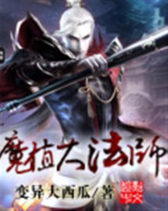 《魔植大法师》.epub 作者：变异大西瓜