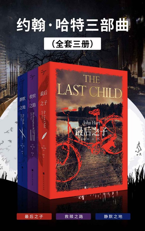《约翰·哈特三部曲：最后之子_救赎之路_静默之地》 作者：约翰·哈特