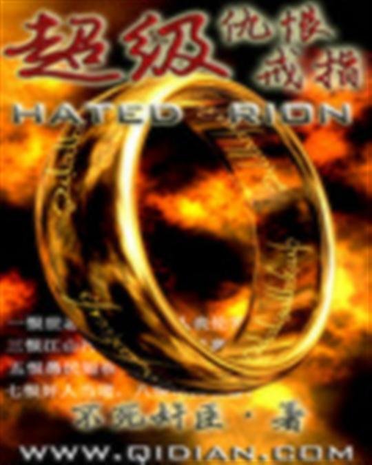 《超级仇恨戒指》.epub 作者：不死奸臣