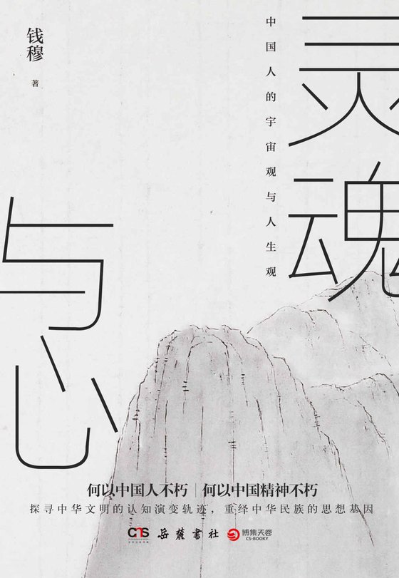 《灵魂与心》 作者：钱穆