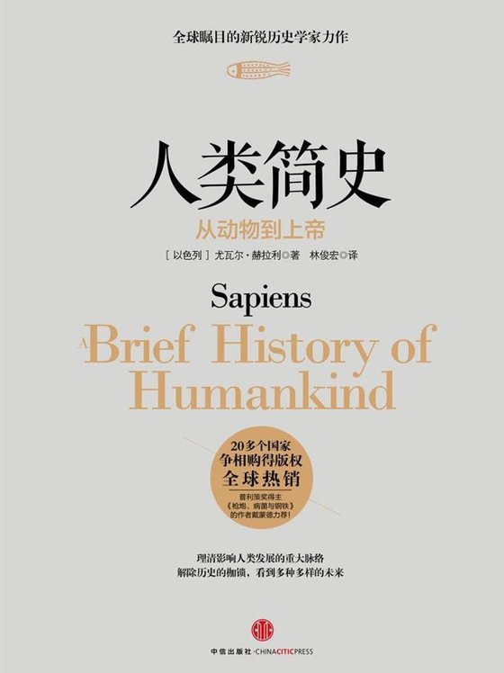 《人类简史：从动物到上帝（图文精编版） (开放历史系列)》 作者：Yuval Noah Harari
