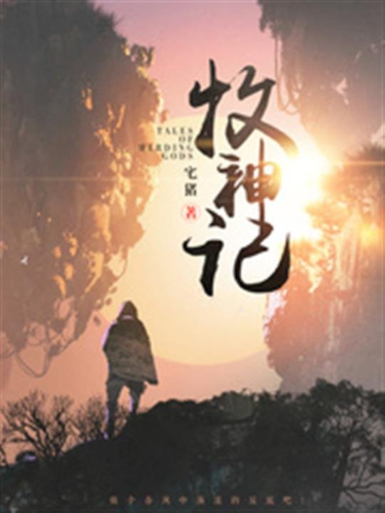 《牧神记》.epub 作者：嘒彼小星