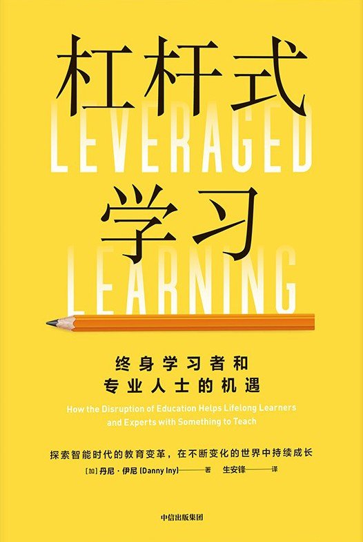 《杠杆式学习》 作者：丹尼·伊尼