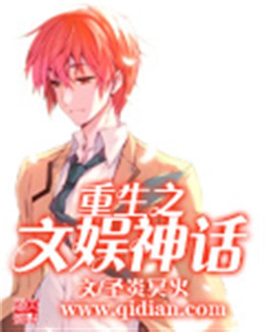 《重生之文娱神话》.epub 作者：圣炎冥火