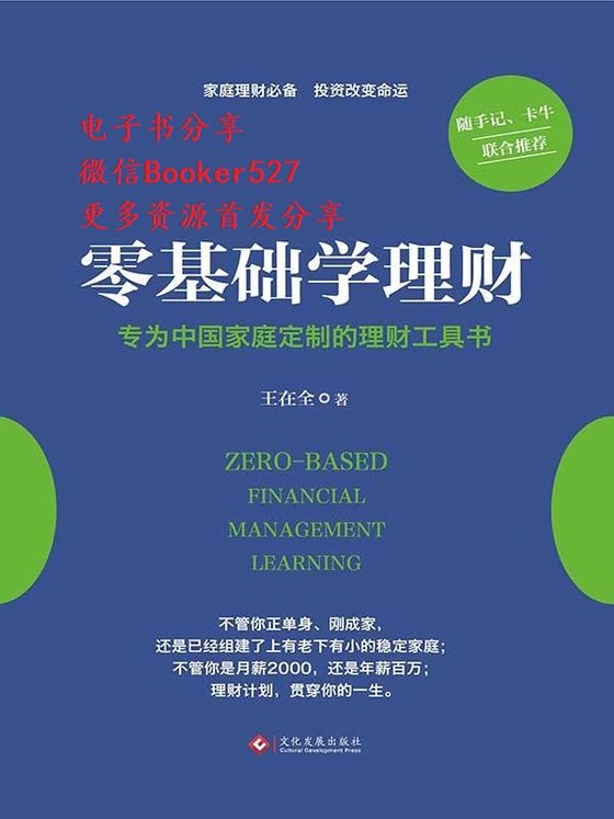 《零基础学理财》.epub 作者：王在全