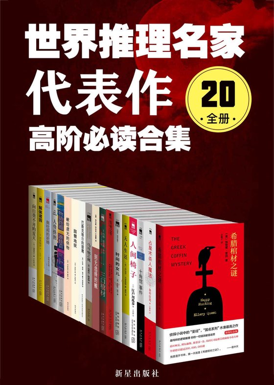 《世界推理名家代表作_高阶必读合集(20全册)》 作者：埃勒里·奎因；岛田庄司；约瑟芬·铁伊 等