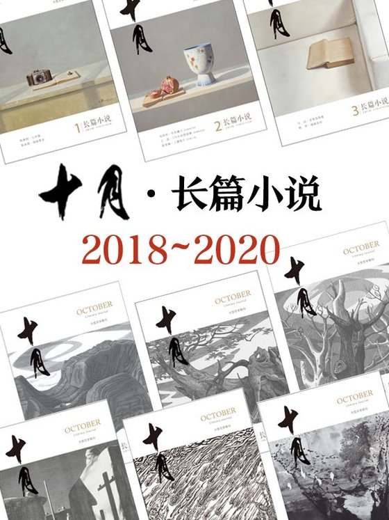 《十月·长篇小说》2018 - 2020年合集