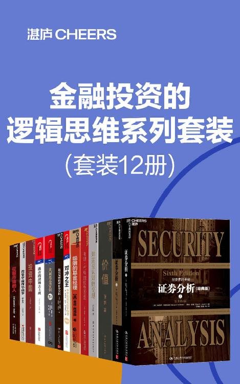 金融投资的逻辑思维系列套装（套装12册）