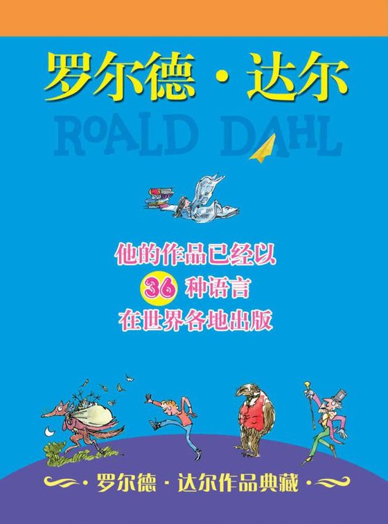 《罗尔德·达尔作品典藏（共13册）》 作者：罗尔德•达尔
