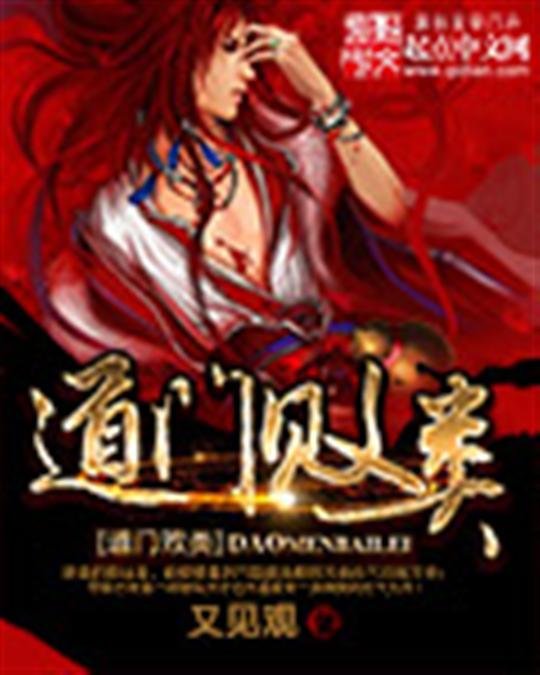 《道门败类》.epub 作者：又见观