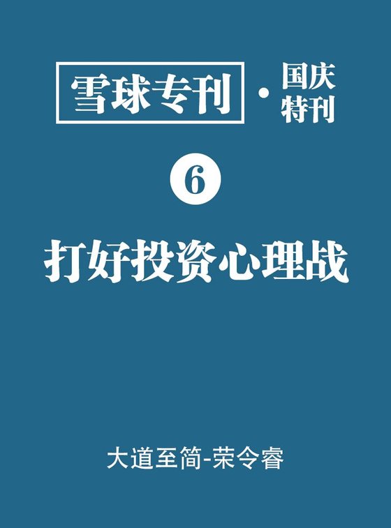 《雪球专刊·国庆特刊·打好投资心理战》 作者：雪球