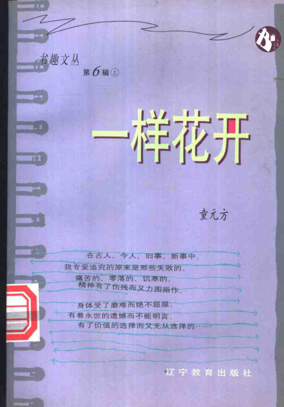 《一样花开》 作者：童元方
