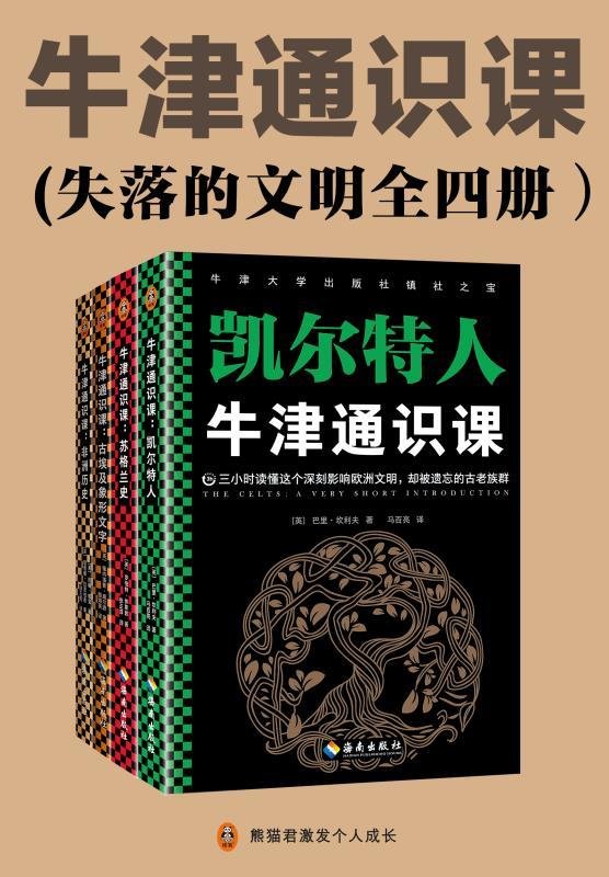 《牛津通识课（失落的文明全四册）》 作者：英] 佩内洛普·威尔逊