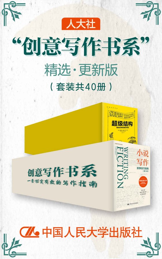 人大社”创意写作书系”精选·更新版（套装共40册）