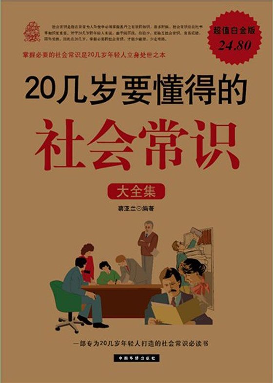 《20几岁要懂得的社会常识大全集》 作者：蔡亚兰