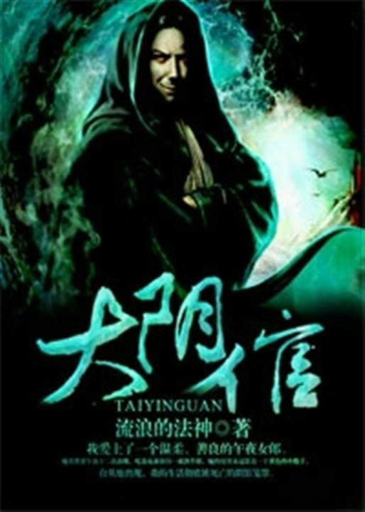 《大阴倌》.epub 作者：流浪的法神