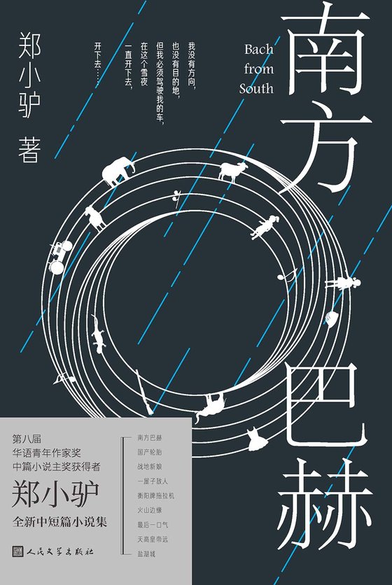 《南方巴赫》 作者：郑小驴