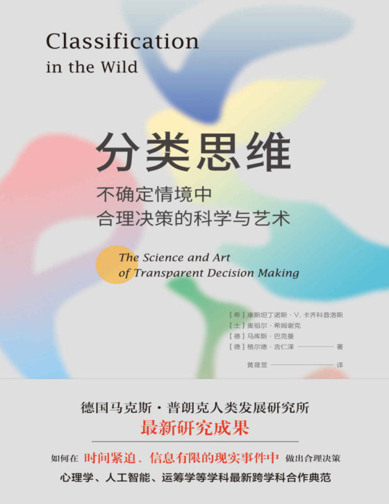 《分类思维》 作者：康斯坦丁诺斯