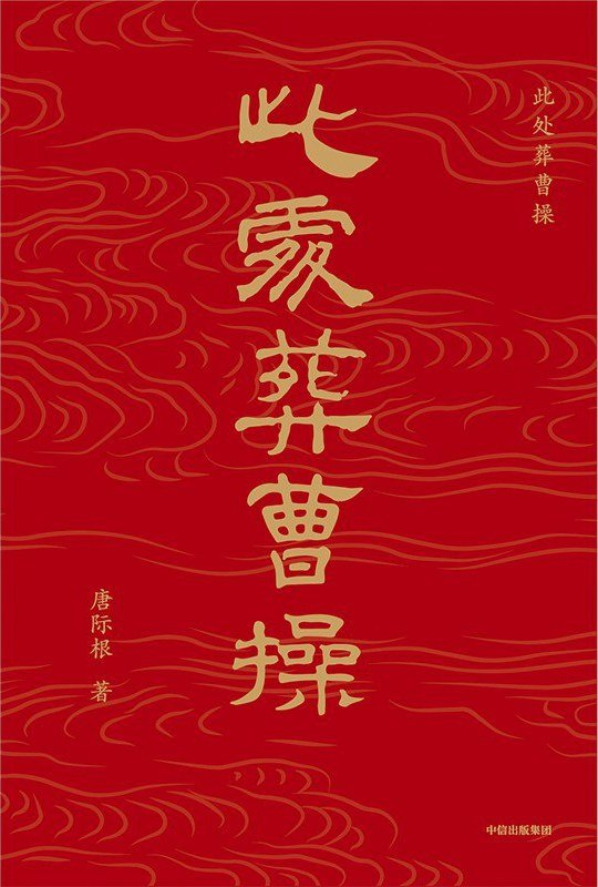 《此处葬曹操》 作者：唐际根