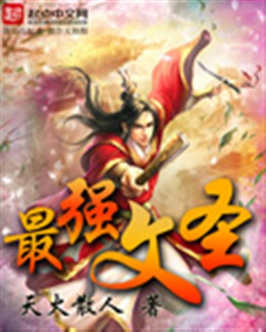 《最强文圣》.epub 作者：天火散人