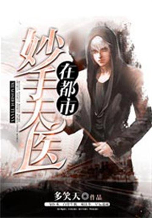 《妙手天医在都市》.epub 作者：多笑天