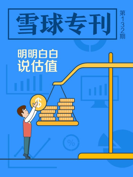 《雪球专刊132期——明明白白说估值》 作者：雪球用户