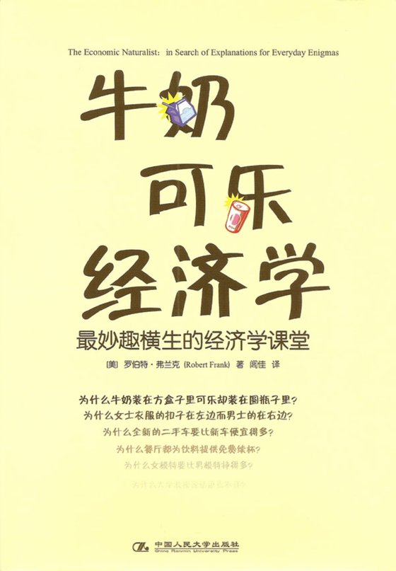 《牛奶可乐经济学》 作者：罗伯特·弗兰克