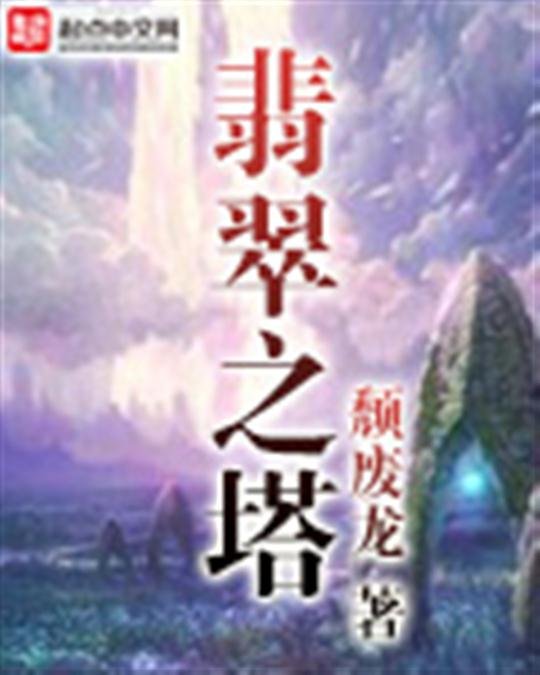 《翡翠之塔》.epub 作者：颓废龙