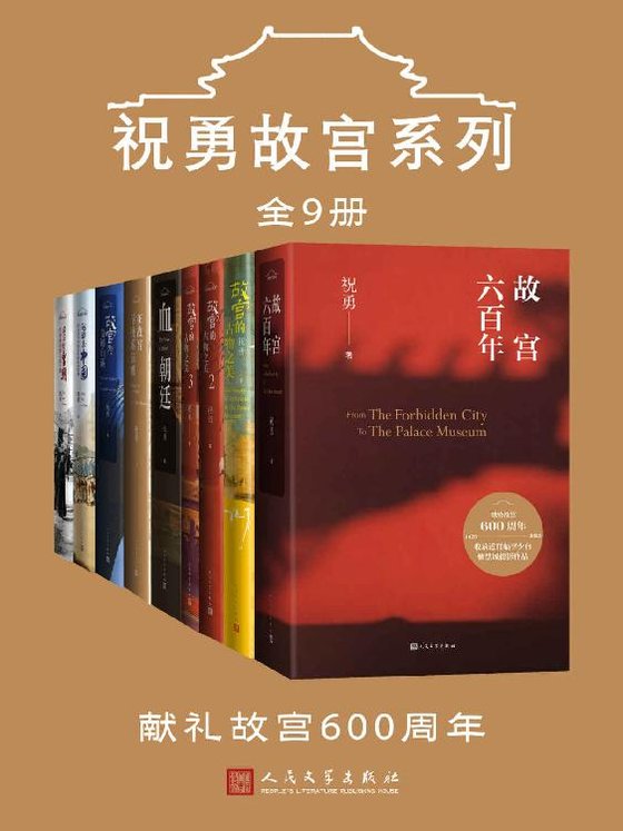 《祝勇故宫系列：全9册》 作者：祝勇